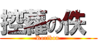 控蘿の佚  (Rorikon )