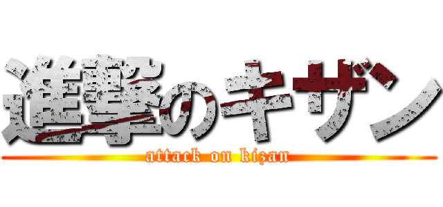 進撃のキザン (attack on kizan)