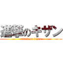 進撃のキザン (attack on kizan)