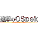 進撃のＯＳｐｅｋ (attack on OSPEK)