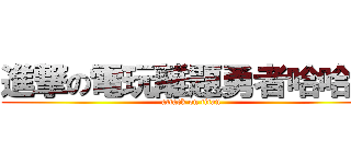 進撃の電玩離題勇者哈哈社 (attack on titan)