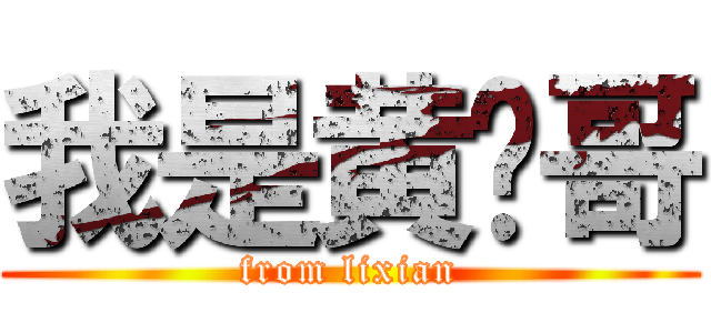 我是黄图哥 (from lixian)