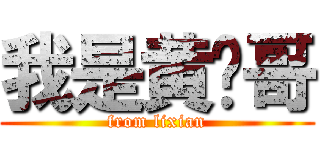 我是黄图哥 (from lixian)