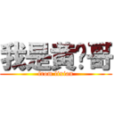 我是黄图哥 (from lixian)