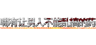 哪有让男人不能乱搞的药卖 (哪有让男人不能乱搞的药卖【电-186x2687x6963-Q278180069元-吉-药-业】我们做的是长期生意,靠的是老客户长期支持 http://sngk.net/h3s7as
)