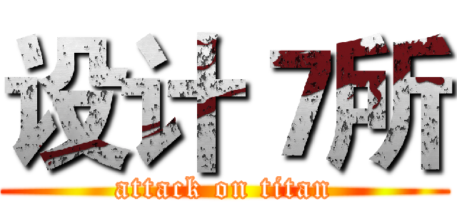 设计７所 (attack on titan)
