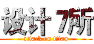 设计７所 (attack on titan)