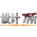 设计７所 (attack on titan)