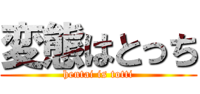 変態はとっち (hentai is totti)