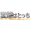 変態はとっち (hentai is totti)