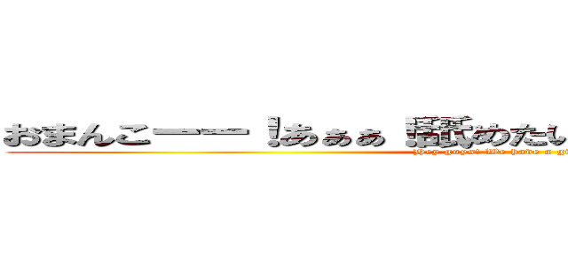 おまんこーー！あぁぁ！舐めたいよ！あれこれ見られてる？ (Hey guys! We have a gift for you.)