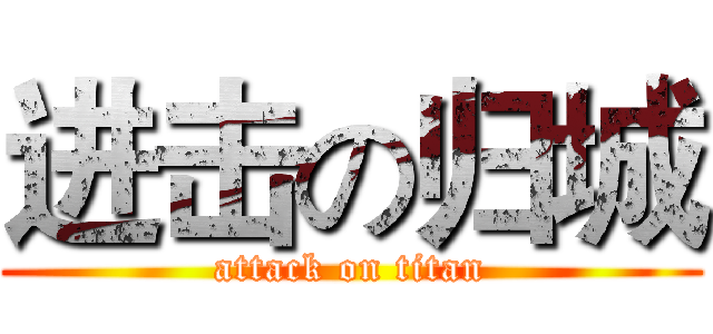 进击の归城 (attack on titan)