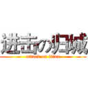 进击の归城 (attack on titan)