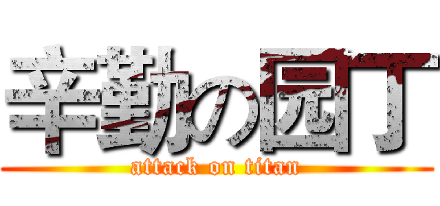 辛勤の园丁 (attack on titan)