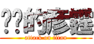 进击的彦霆 (attack on titan)