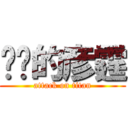 进击的彦霆 (attack on titan)