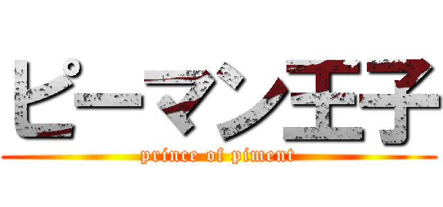 ピーマン王子 (prince of piment)