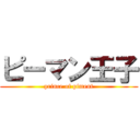 ピーマン王子 (prince of piment)