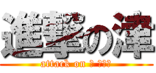 進撃の津 (attack on つ さかた)