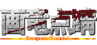 画竜点睛 (Garyou Tensei)