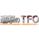 進撃のＴＦＯ (TOPPAN FORMS OPERATION)