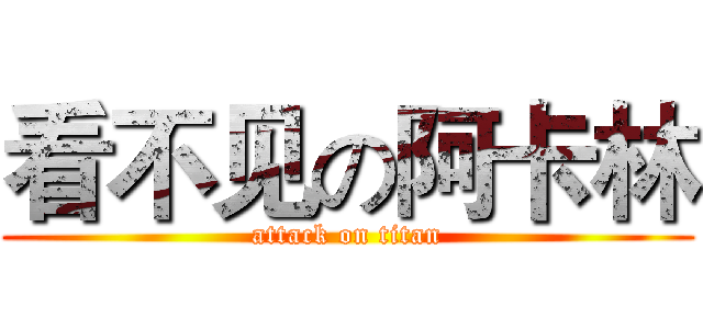 看不见の阿卡林 (attack on titan)