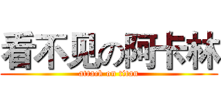 看不见の阿卡林 (attack on titan)