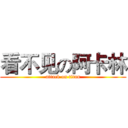 看不见の阿卡林 (attack on titan)