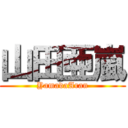 山田亜嵐 (YamadaAran)