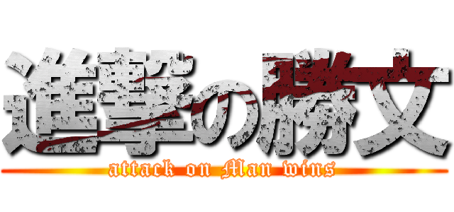 進撃の勝文 (attack on Man wins)