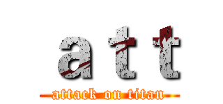 ａｔｔ (attack on titan)