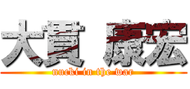 大貫 康宏 (nucki in the war)