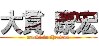 大貫 康宏 (nucki in the war)