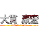 大貫 康宏 (nucki in the war)