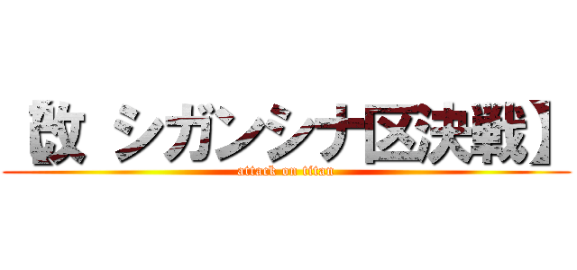 【改 シガンシナ区決戦】 (attack on titan)