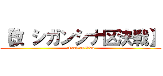 【改 シガンシナ区決戦】 (attack on titan)