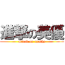 進撃の美優 (attack on apathy)