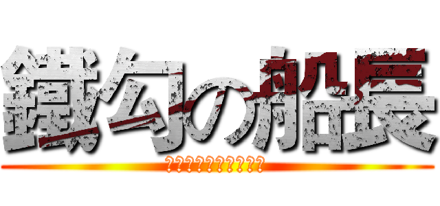 鐵勾の船長 (ビッグアイアンチック)