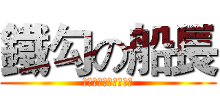 鐵勾の船長 (ビッグアイアンチック)