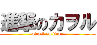 進撃のカヲル (attack on titan)