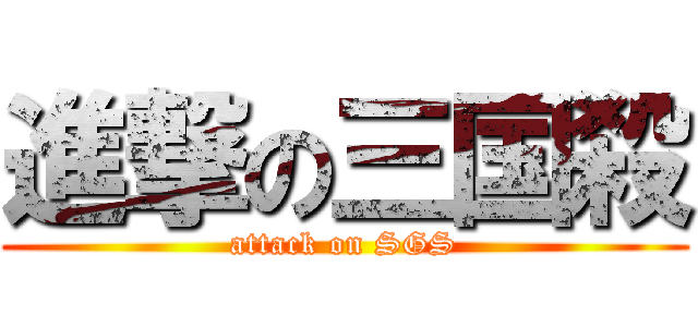進撃の三国殺 (attack on SGS)