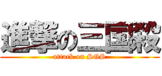 進撃の三国殺 (attack on SGS)