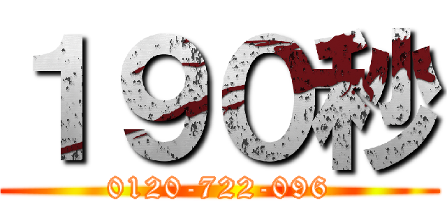 １９０秒 (0120-722-096)