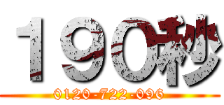 １９０秒 (0120-722-096)