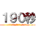 １９０秒 (0120-722-096)
