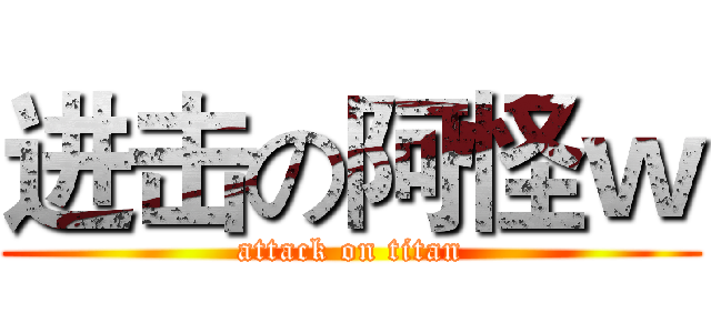 进击の阿怪ｗ (attack on titan)