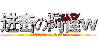 进击の阿怪ｗ (attack on titan)