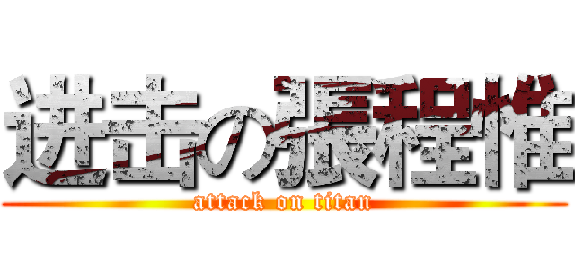 进击の張程惟 (attack on titan)