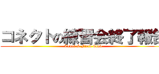 コネクトの練習会終了報告 (Track & Field Club)