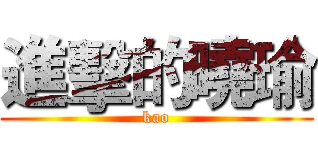 進擊的曉瑜 (kao)